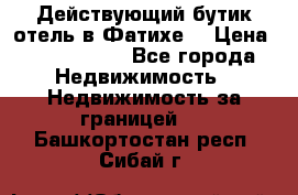 Действующий бутик отель в Фатихе. › Цена ­ 3.100.000 - Все города Недвижимость » Недвижимость за границей   . Башкортостан респ.,Сибай г.